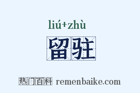 留驻是什么意思的图片
